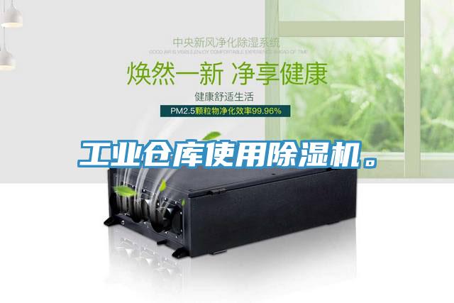 工業倉庫使用除濕機。