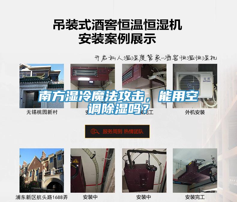 南方濕冷魔法攻擊，能用空調(diào)除濕嗎？