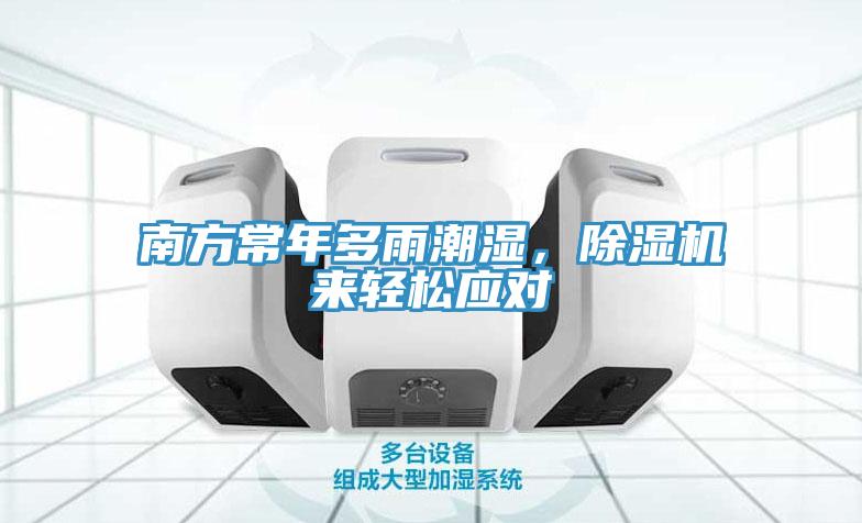 南方常年多雨潮濕，除濕機(jī)來輕松應(yīng)對