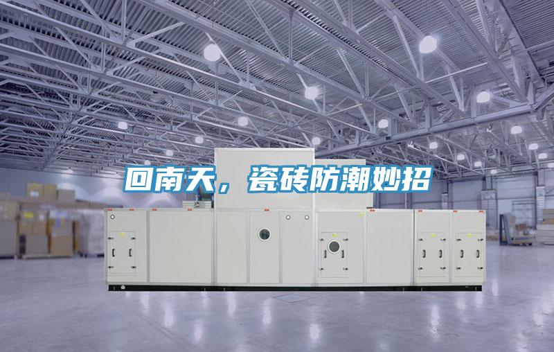 回南天，瓷磚防潮妙招