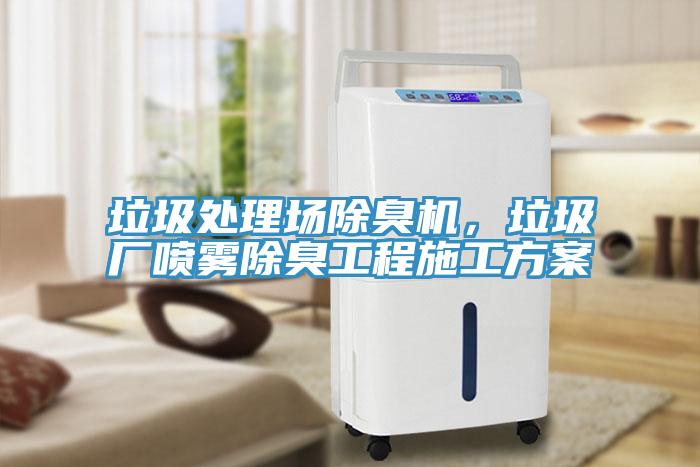 垃圾處理場(chǎng)除臭機(jī)，垃圾廠噴霧除臭工程施工方案