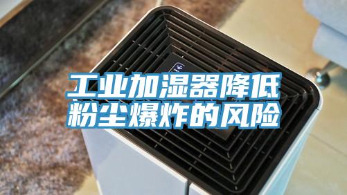 工業(yè)加濕器降低粉塵爆炸的風(fēng)險(xiǎn)