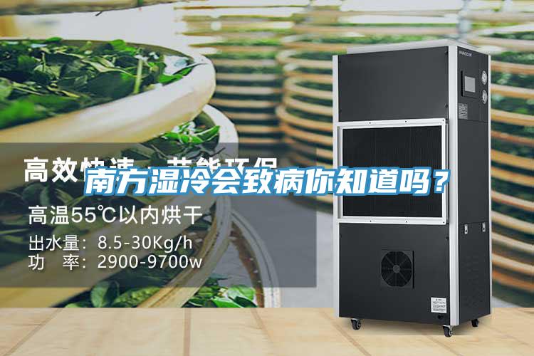 南方濕冷會(huì)致病你知道嗎？