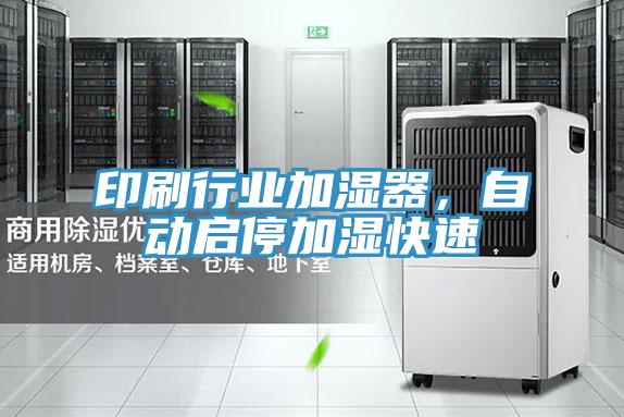 印刷行業(yè)加濕器，自動(dòng)啟停加濕快速