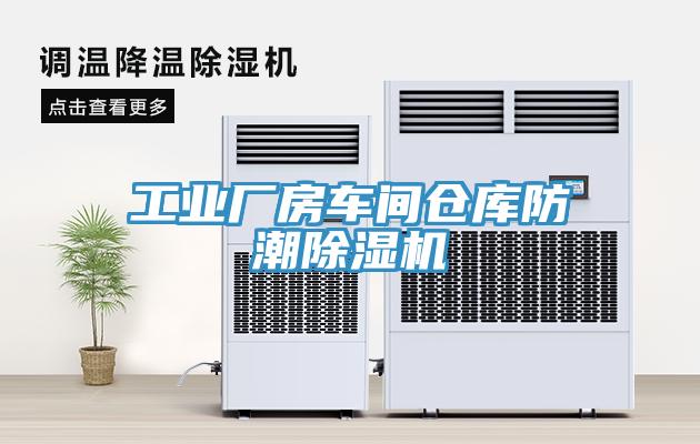 工業廠房車間倉庫防潮除濕機