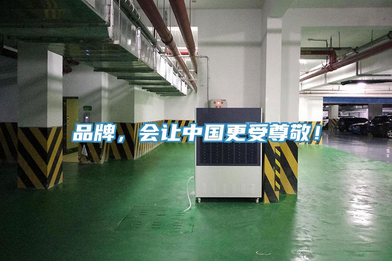 品牌，會讓中國更受尊敬！