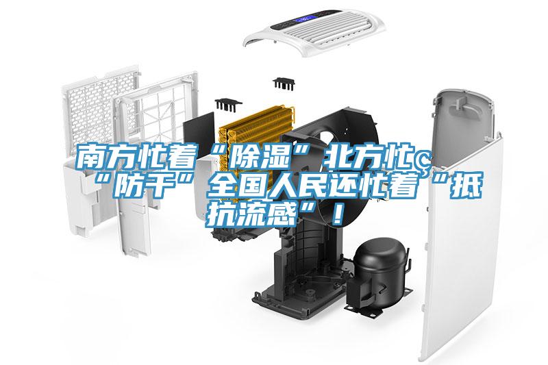南方忙著“除濕”北方忙著“防干”全國人民還忙著“抵抗流感”！