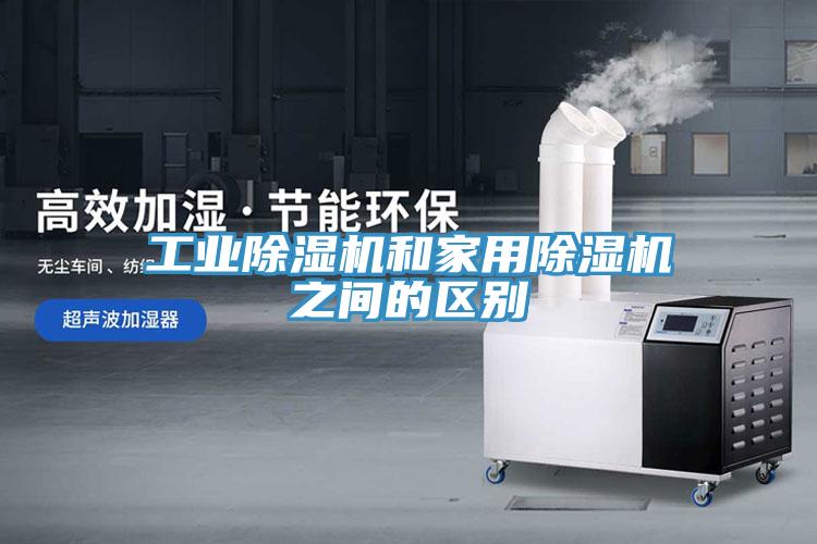 工業(yè)除濕機和家用除濕機之間的區(qū)別