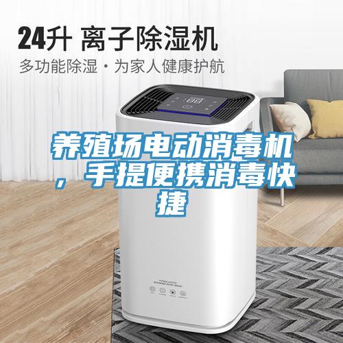 養(yǎng)殖場電動(dòng)消毒機(jī)，手提便攜消毒快捷