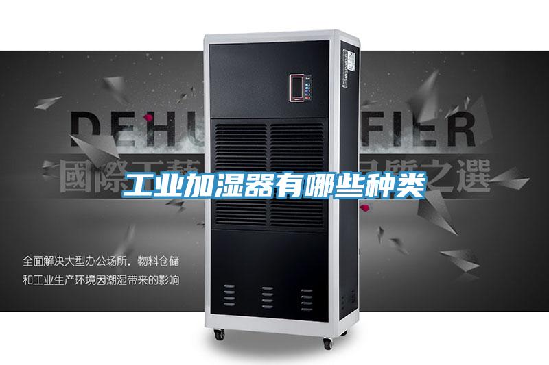 工業加濕器有哪些種類