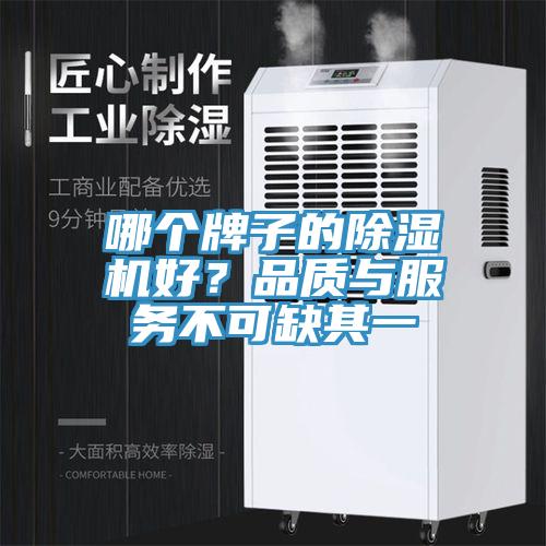 哪個(gè)牌子的除濕機(jī)好？品質(zhì)與服務(wù)不可缺其一