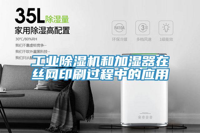 工業(yè)除濕機和加濕器在絲網(wǎng)印刷過程中的應用