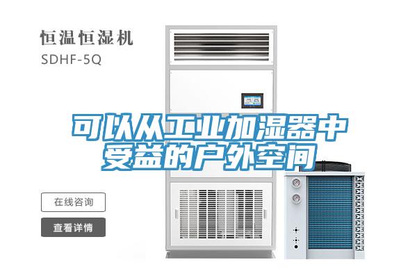 可以從工業(yè)加濕器中受益的戶(hù)外空間