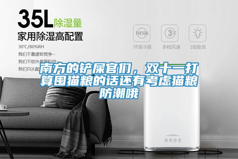 南方的鏟屎官們，雙十一打算囤貓糧的話還有考慮貓糧防潮哦