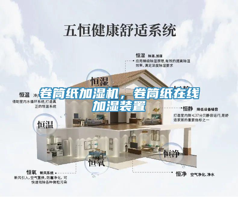 卷筒紙加濕機(jī)，卷筒紙在線加濕裝置