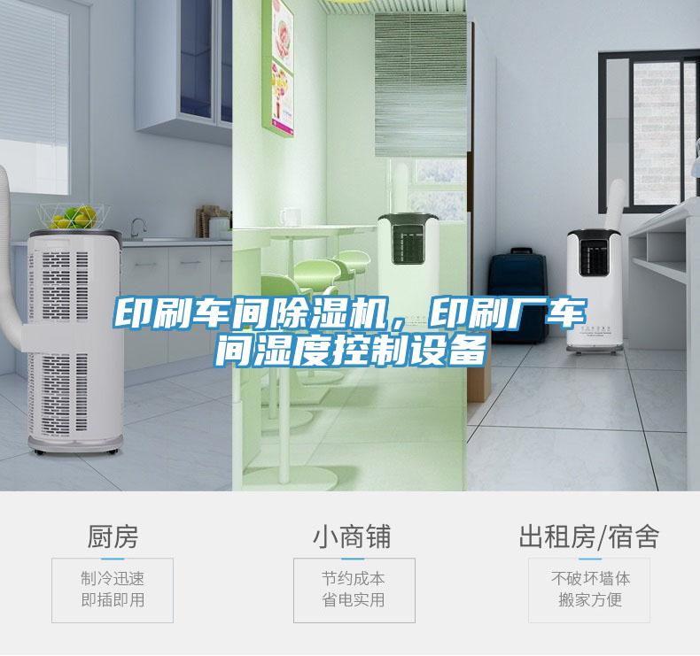 印刷車間除濕機(jī)，印刷廠車間濕度控制設(shè)備