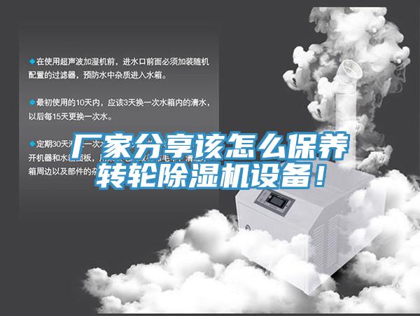 廠家分享該怎么保養(yǎng)轉輪除濕機設備！