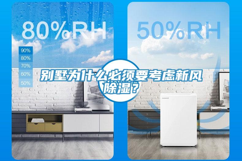 別墅為什么必須要考慮新風(fēng)除濕？