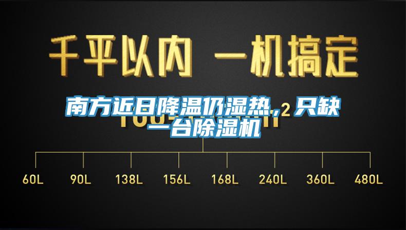 南方近日降溫仍濕熱，只缺一臺除濕機(jī)