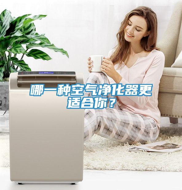 哪一種空氣凈化器更適合你？