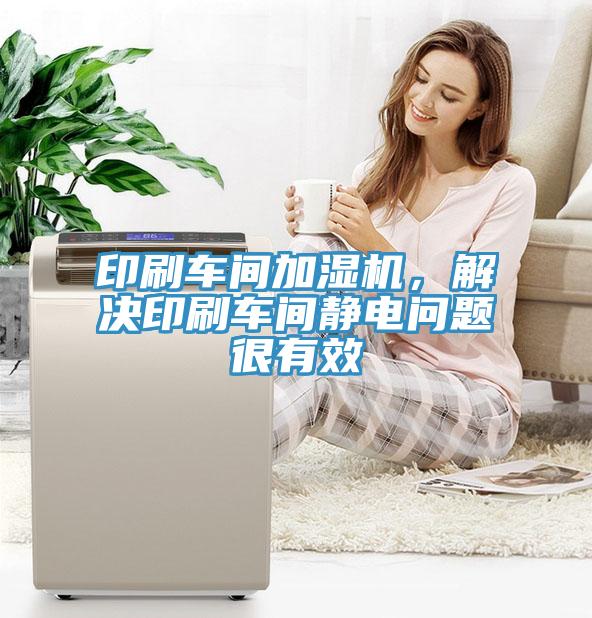 印刷車間加濕機，解決印刷車間靜電問題很有效
