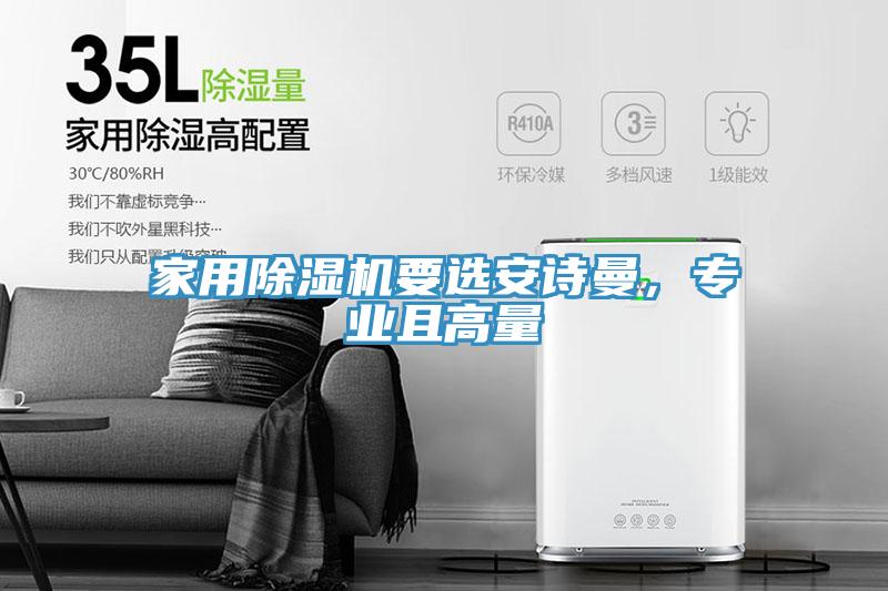 家用除濕機(jī)要選安詩曼，專業(yè)且高量