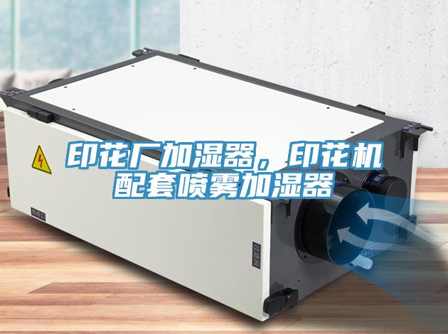 印花廠加濕器，印花機配套噴霧加濕器