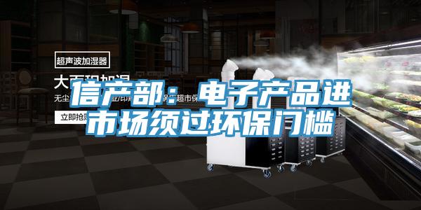 信產(chǎn)部：電子產(chǎn)品進(jìn)市場(chǎng)須過(guò)環(huán)保門(mén)檻