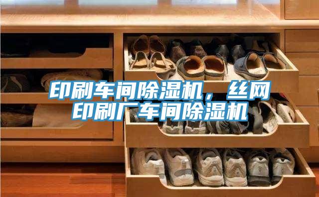 印刷車間除濕機，絲網(wǎng)印刷廠車間除濕機