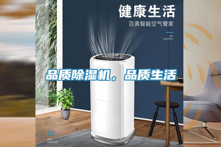 品質(zhì)除濕機(jī)，品質(zhì)生活