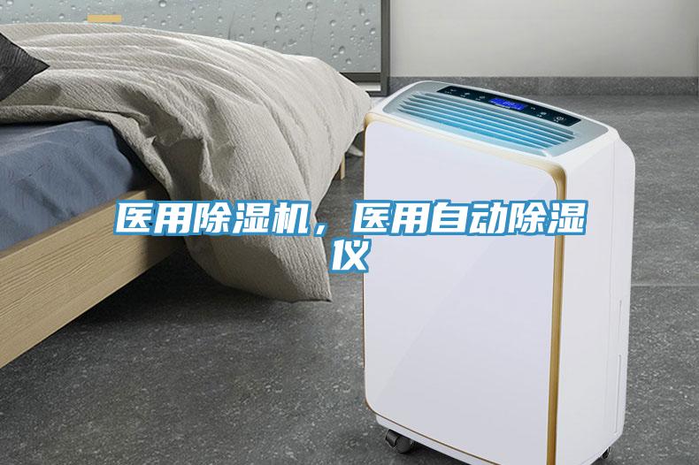 醫(yī)用除濕機(jī)，醫(yī)用自動除濕儀