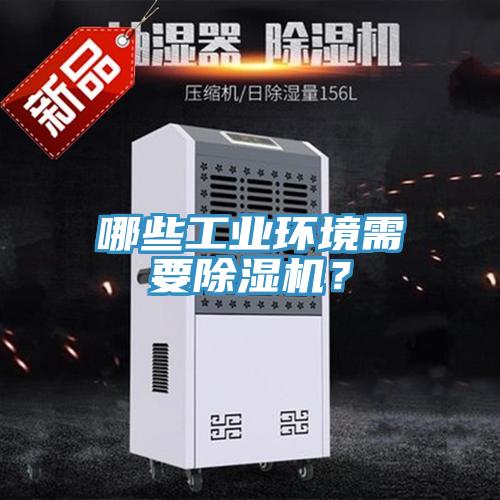 哪些工業(yè)環(huán)境需要除濕機(jī)？