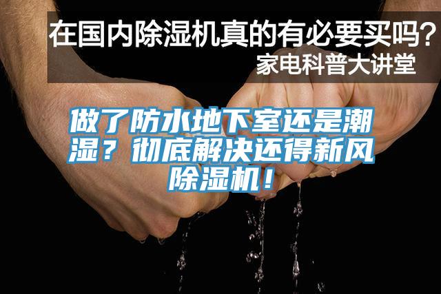 做了防水地下室還是潮濕？徹底解決還得新風(fēng)除濕機(jī)！