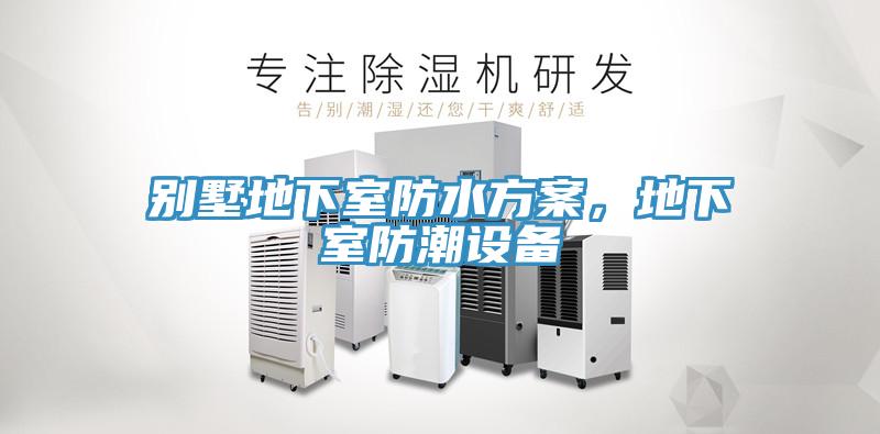 別墅地下室防水方案，地下室防潮設(shè)備
