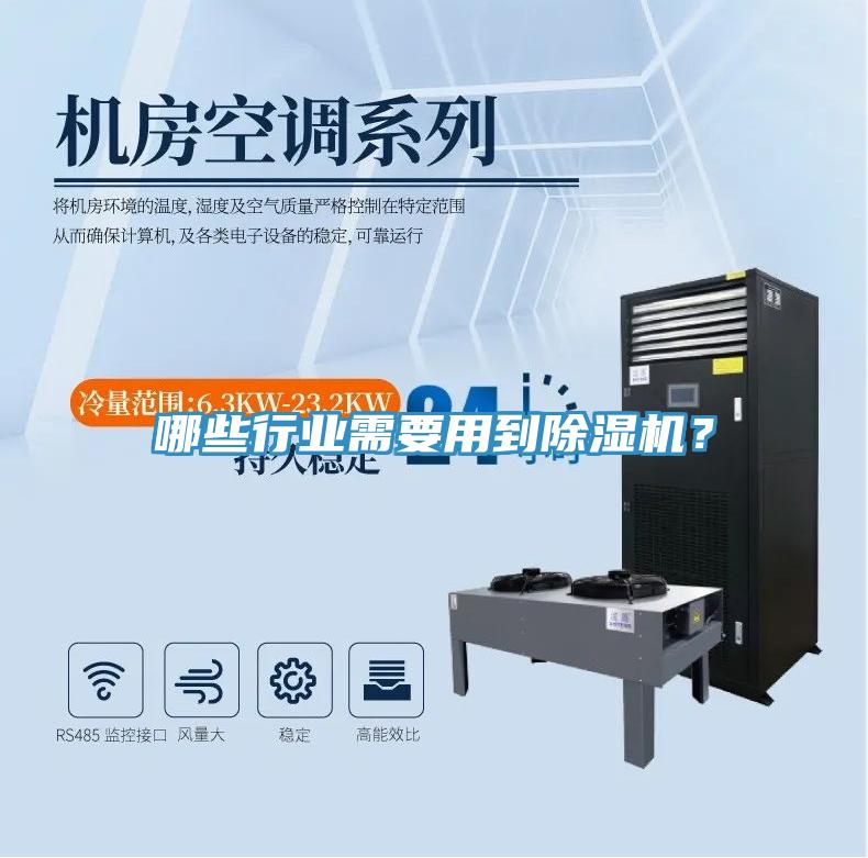 哪些行業(yè)需要用到除濕機(jī)？