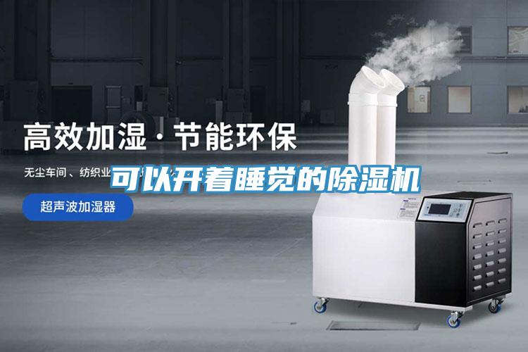 可以開著睡覺的除濕機(jī)