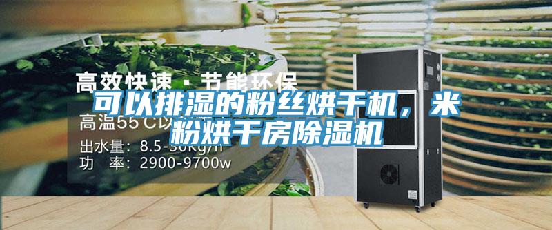 可以排濕的粉絲烘干機，米粉烘干房除濕機