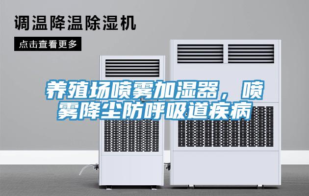 養(yǎng)殖場噴霧加濕器，噴霧降塵防呼吸道疾病