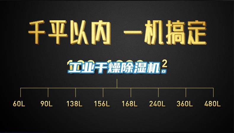 工業干燥除濕機。