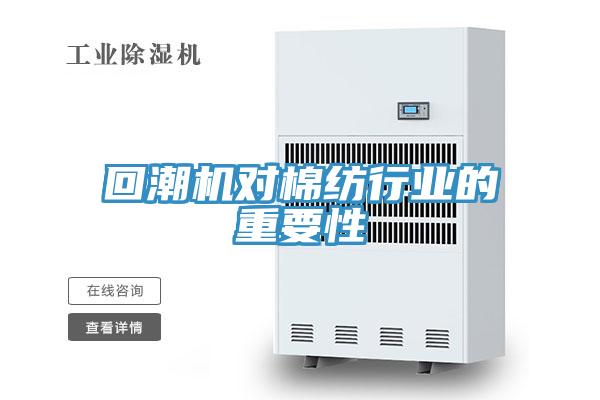 回潮機(jī)對(duì)棉紡行業(yè)的重要性