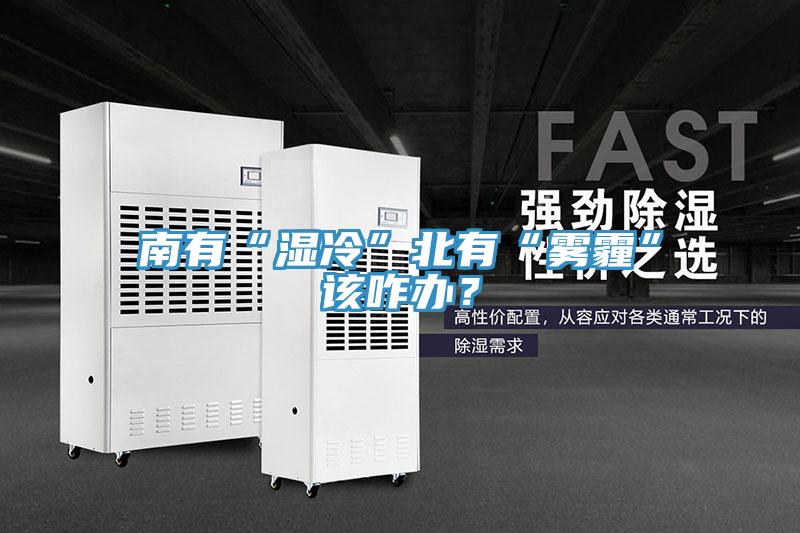 南有“濕冷”北有“霧霾”該咋辦？
