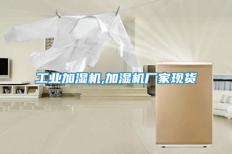 工業加濕機,加濕機廠家現貨