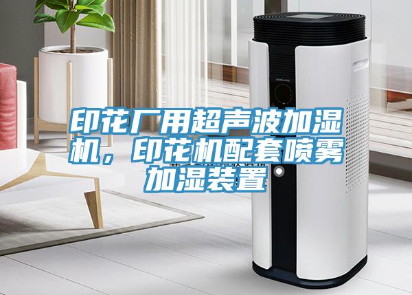 印花廠用超聲波加濕機，印花機配套噴霧加濕裝置