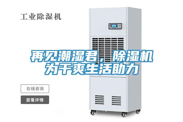 再見潮濕君，除濕機(jī)為干爽生活助力