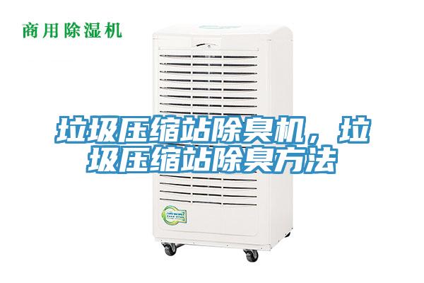 垃圾壓縮站除臭機(jī)，垃圾壓縮站除臭方法