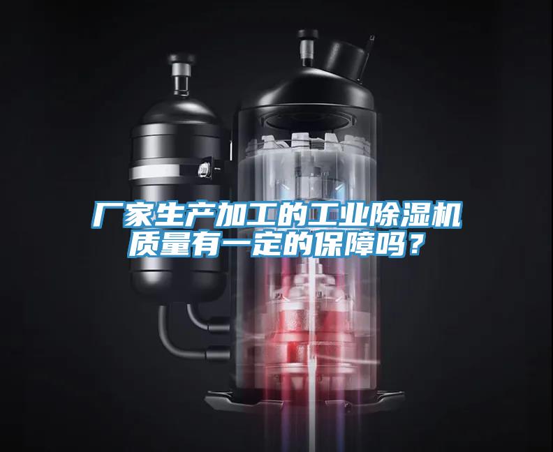 廠家生產(chǎn)加工的工業(yè)除濕機質量有一定的保障嗎？