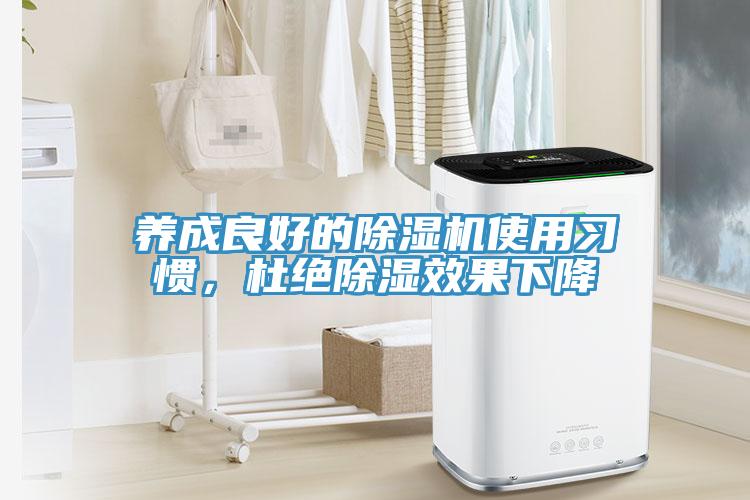 養(yǎng)成良好的除濕機使用習(xí)慣，杜絕除濕效果下降