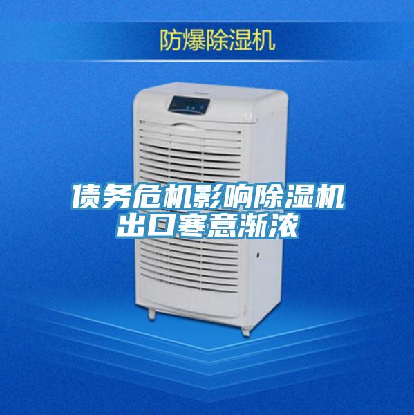 債務(wù)危機影響除濕機出口寒意漸濃