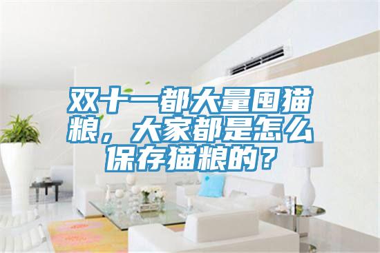 雙十一都大量囤貓糧，大家都是怎么保存貓糧的？