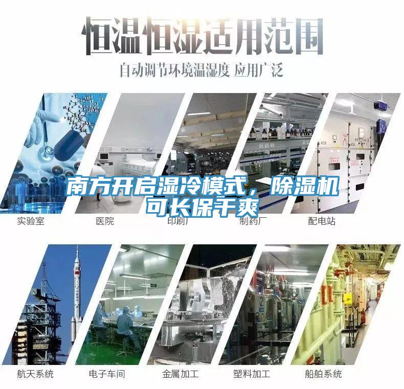 南方開啟濕冷模式，除濕機(jī)可長保干爽